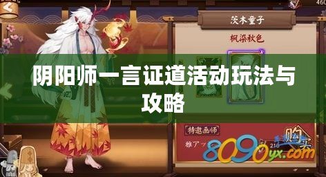 陰陽(yáng)師一言證道活動(dòng)玩法與攻略