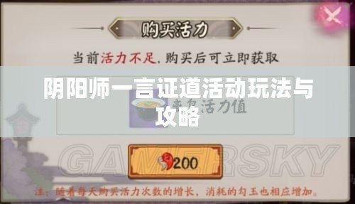 陰陽(yáng)師一言證道活動(dòng)玩法與攻略