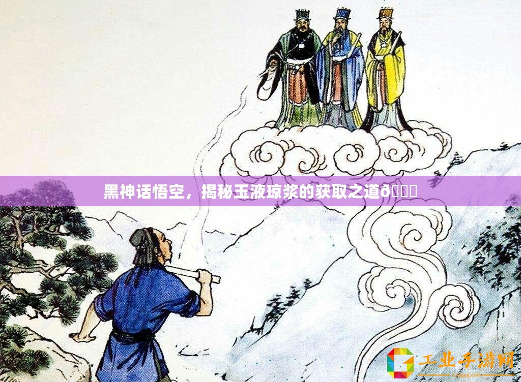 黑神話悟空，揭秘玉液瓊漿的獲取之道??