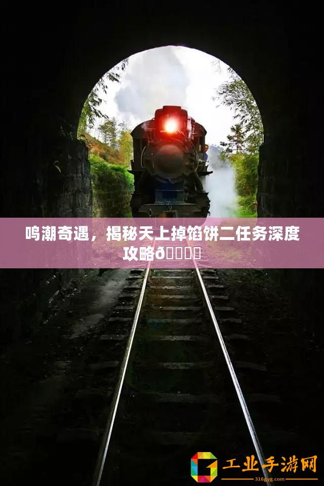 鳴潮奇遇，揭秘天上掉餡餅二任務(wù)深度攻略???