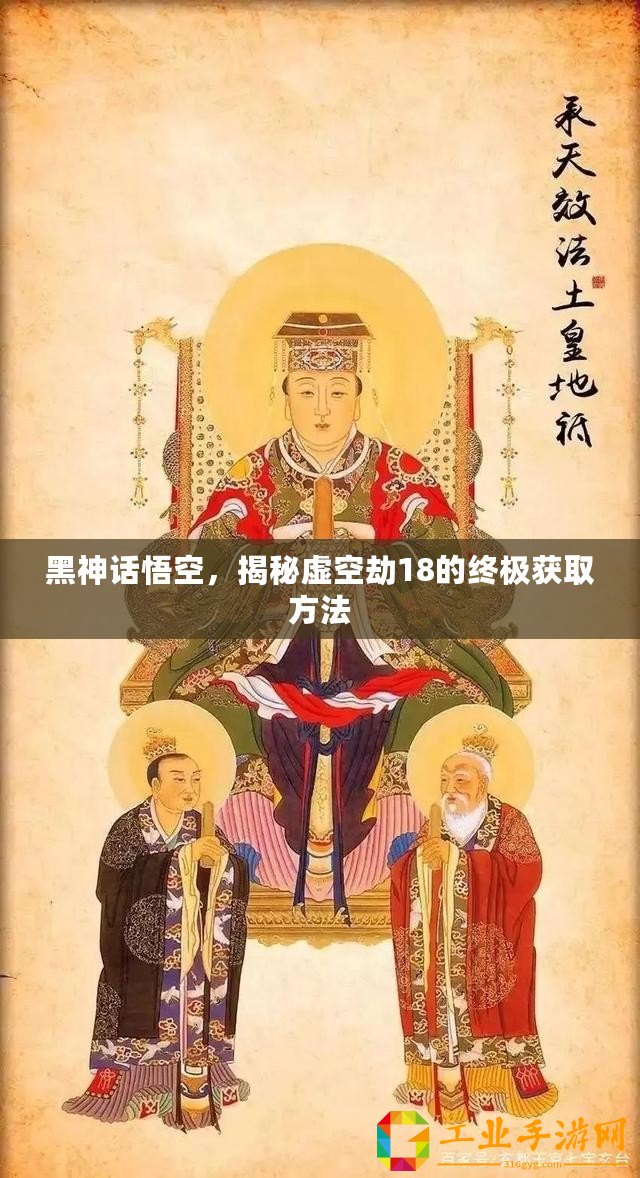 黑神話悟空，揭秘虛空劫18的終極獲取方法