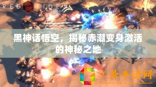 黑神話悟空，揭秘赤潮變身激活的神秘之地
