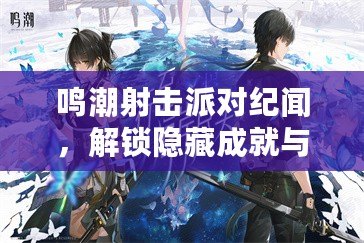 鳴潮射擊派對紀聞，解鎖隱藏成就與極致射擊快感全攻略????