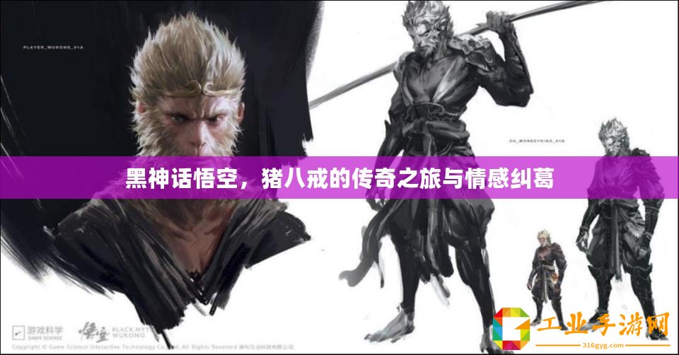 黑神話悟空，豬八戒的傳奇之旅與情感糾葛