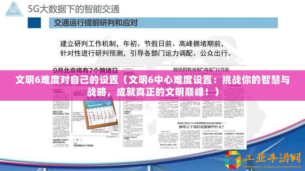 文明6難度對(duì)自己的設(shè)置(文明6中心難度設(shè)置:挑戰(zhàn)你的智慧與戰(zhàn)略,成就真正的文明巔峰!) 文明6難度對(duì)自己的設(shè)置(文明6中心難度設(shè)置:挑戰(zhàn)你的智慧與戰(zhàn)略,成就真正的文明巔峰!)