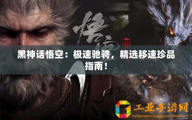 黑神話悟空：極速馳騁，精選移速珍品指南！