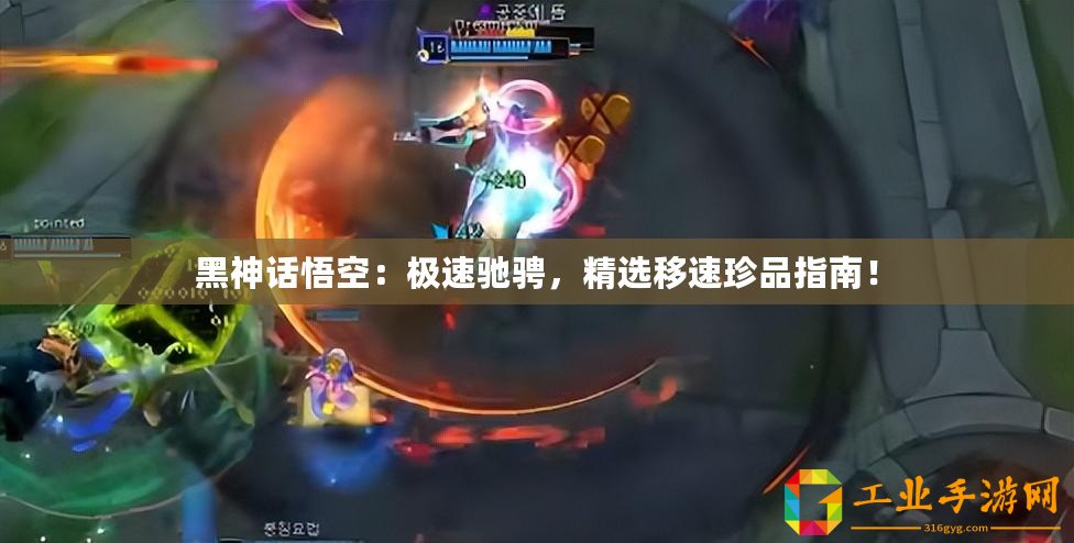 黑神話悟空：極速馳騁，精選移速珍品指南！