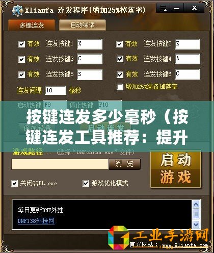 按鍵連發(fā)多少毫秒（按鍵連發(fā)工具推薦：提升效率必備，這幾款好用的工具你知道嗎？）