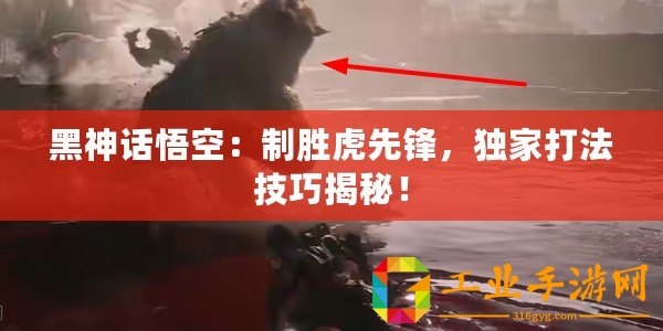 黑神話悟空：制勝虎先鋒，獨(dú)家打法技巧揭秘！