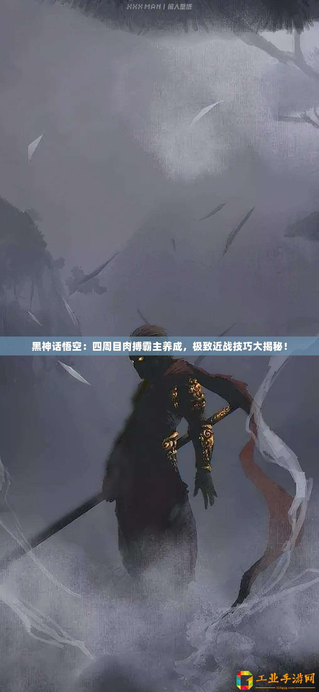 黑神話悟空：四周目肉搏霸主養(yǎng)成，極致近戰(zhàn)技巧大揭秘！