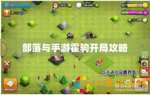部落與手游霍駒開(kāi)局攻略