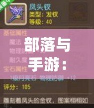 部落與手游：如何高效賺取金幣？