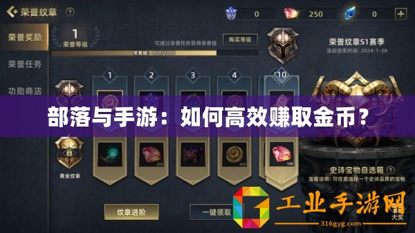 部落與手游：如何高效賺取金幣？