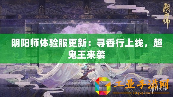 陰陽師體驗(yàn)服更新：尋香行上線，超鬼王來襲