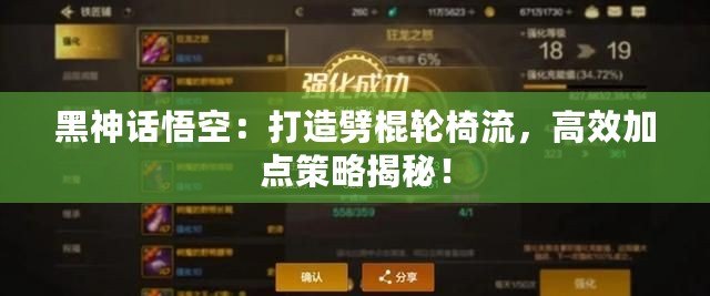 黑神話悟空：打造劈棍輪椅流，高效加點策略揭秘！