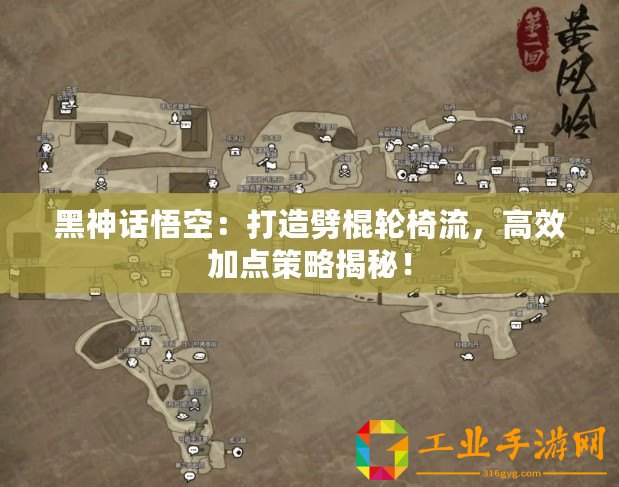 黑神話悟空：打造劈棍輪椅流，高效加點策略揭秘！