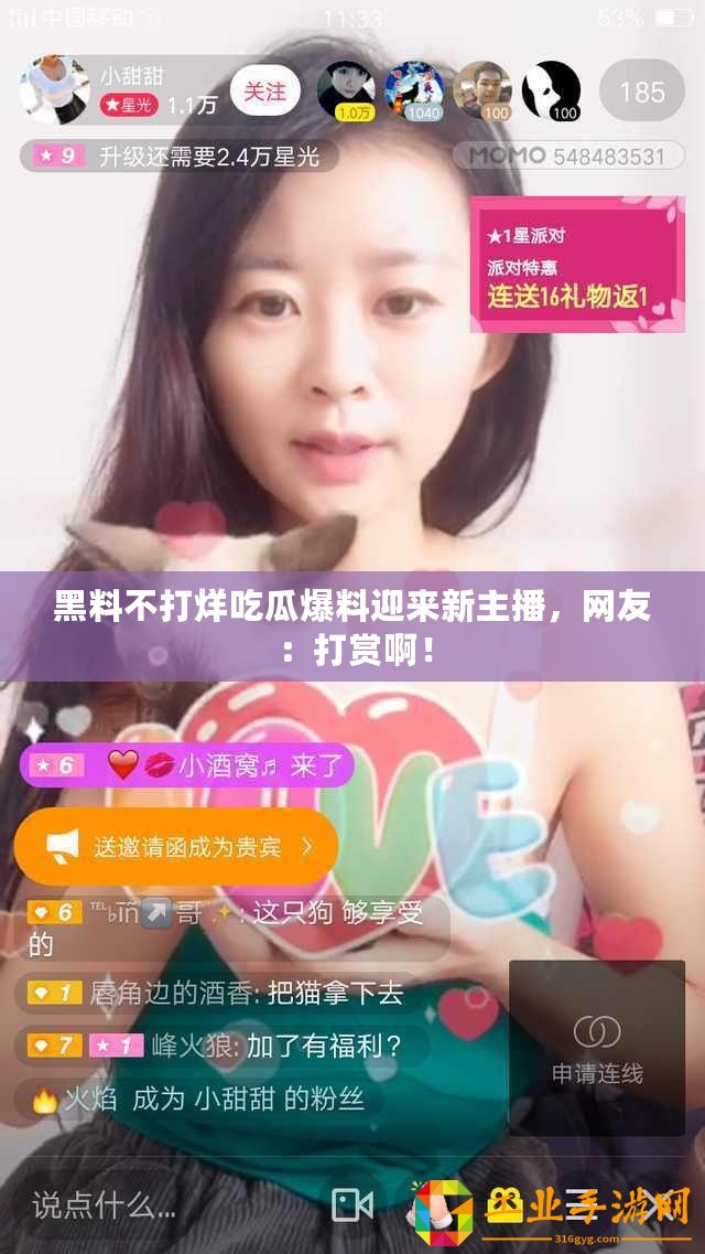 黑料不打烊吃瓜爆料迎來新主播，網(wǎng)友：打賞啊！