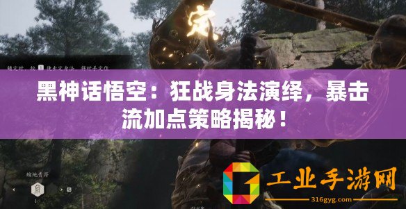 黑神話悟空：狂戰(zhàn)身法演繹，暴擊流加點策略揭秘！