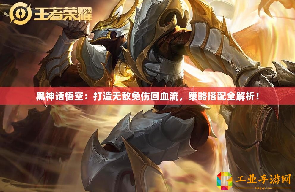 黑神話悟空：打造無敵免傷回血流，策略搭配全解析！