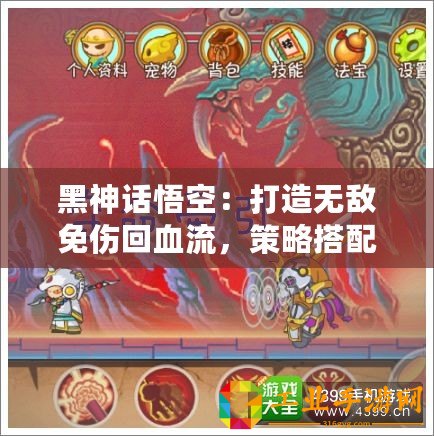 黑神話悟空：打造無(wú)敵免傷回血流，策略搭配全解析！
