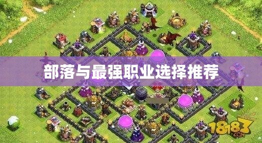 部落與最強(qiáng)職業(yè)選擇推薦