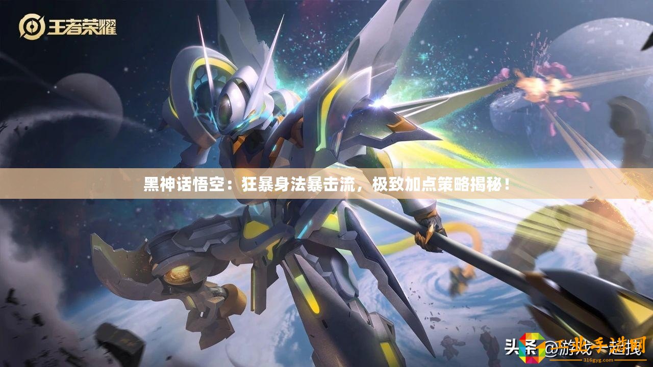 黑神話悟空：狂暴身法暴擊流，極致加點(diǎn)策略揭秘！