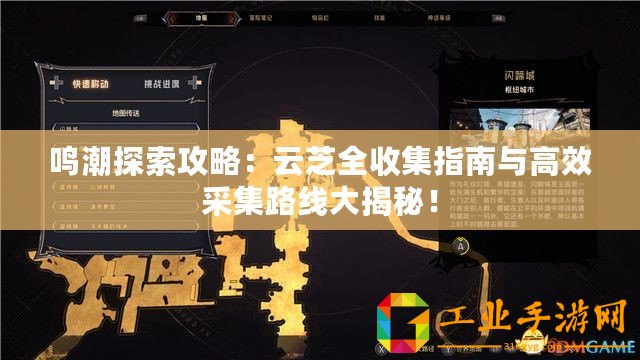 鳴潮探索攻略：云芝全收集指南與高效采集路線大揭秘！