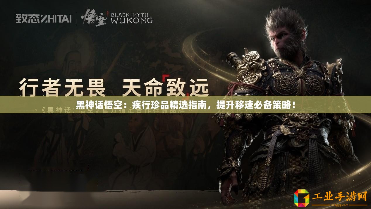 黑神話悟空：疾行珍品精選指南，提升移速必備策略！