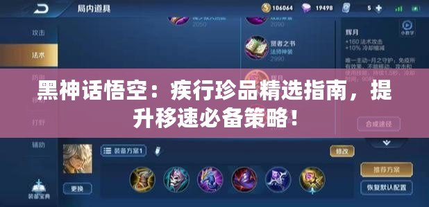 黑神話悟空：疾行珍品精選指南，提升移速必備策略！