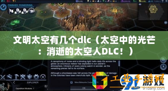 文明太空有幾個dlc(太空中的光芒:消逝的太空人DLC?。? title=