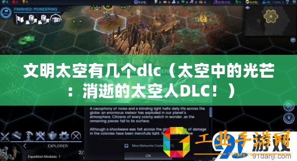 文明太空有幾個dlc（太空中的光芒：消逝的太空人DLC?。? title=