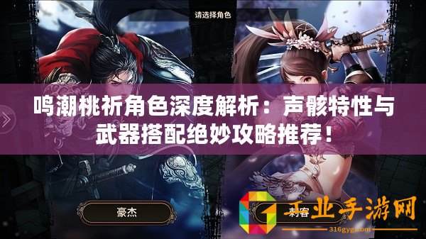 鳴潮桃祈角色深度解析：聲骸特性與武器搭配絕妙攻略推薦！