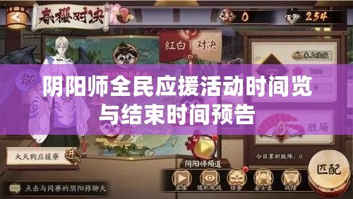 陰陽師全民應(yīng)援活動(dòng)時(shí)間覽與結(jié)束時(shí)間預(yù)告