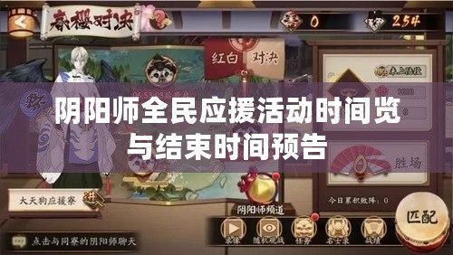 陰陽師全民應(yīng)援活動(dòng)時(shí)間覽與結(jié)束時(shí)間預(yù)告