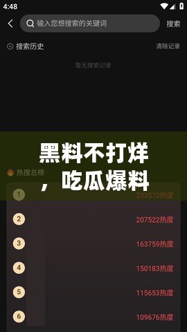 黑料不打烊，吃瓜爆料持續(xù)升級