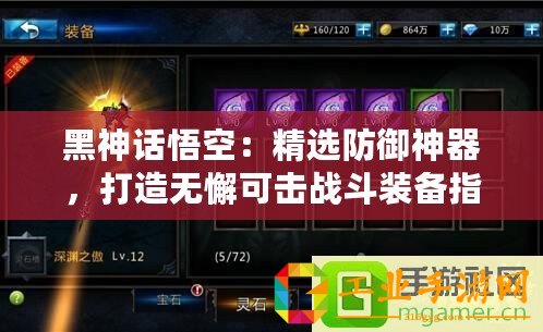 黑神話悟空：精選防御神器，打造無懈可擊戰(zhàn)斗裝備指南！