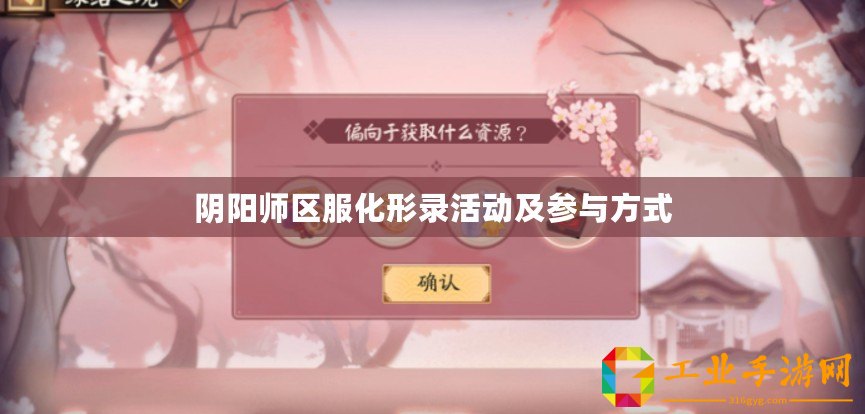 陰陽師區(qū)服化形錄活動(dòng)及參與方式