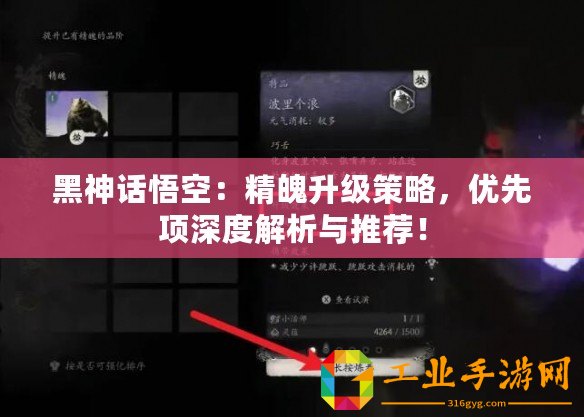 黑神話悟空：精魄升級策略，優(yōu)先項(xiàng)深度解析與推薦！