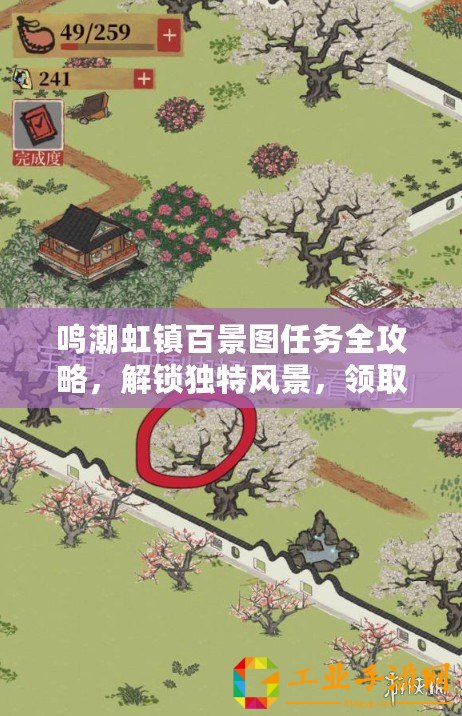 鳴潮虹鎮(zhèn)百景圖任務(wù)全攻略，解鎖獨(dú)特風(fēng)景，領(lǐng)取豐厚獎(jiǎng)勵(lì)！