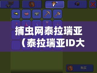 捕蟲(chóng)網(wǎng)泰拉瑞亞(泰拉瑞亞ID大揭秘:捕蟲(chóng)網(wǎng)的奇妙用途與技巧?。? title=