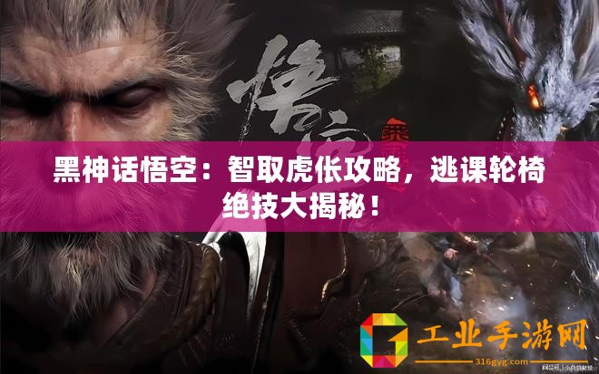 黑神話悟空：智取虎倀攻略，逃課輪椅絕技大揭秘！