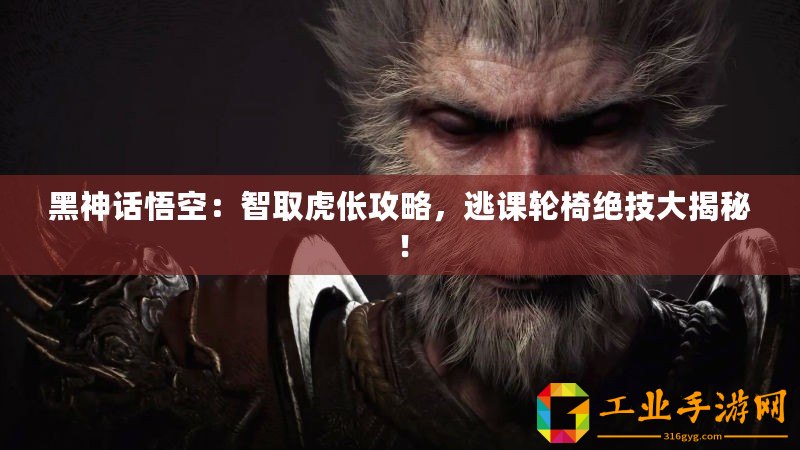 黑神話悟空：智取虎倀攻略，逃課輪椅絕技大揭秘！