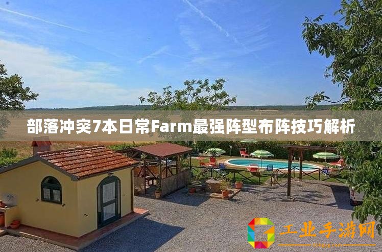 部落沖突7本日常Farm最強(qiáng)陣型布陣技巧解析