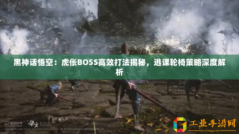 黑神話悟空：虎倀BOSS高效打法揭秘，逃課輪椅策略深度解析