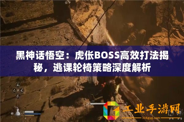 黑神話悟空：虎倀BOSS高效打法揭秘，逃課輪椅策略深度解析