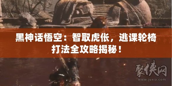 黑神話悟空：智取虎倀，逃課輪椅打法全攻略揭秘！