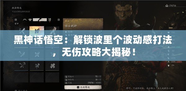黑神話悟空：解鎖波里個波動感打法，無傷攻略大揭秘！