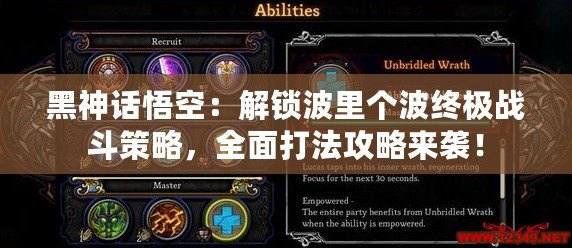 黑神話悟空：解鎖波里個波終極戰(zhàn)斗策略，全面打法攻略來襲！