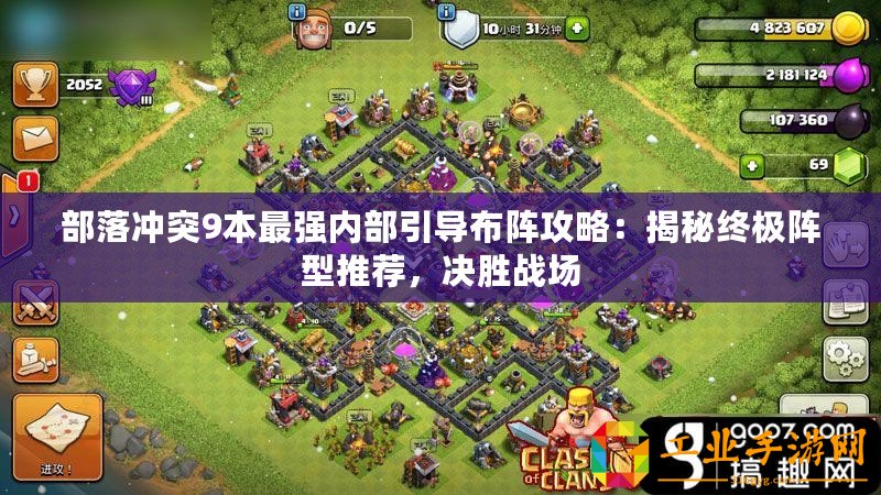 部落沖突9本最強(qiáng)內(nèi)部引導(dǎo)布陣攻略：揭秘終極陣型推薦，決勝戰(zhàn)場(chǎng)