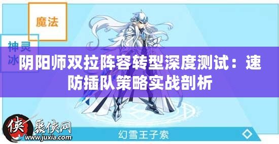 陰陽師雙拉陣容轉(zhuǎn)型深度測試：速防插隊(duì)策略實(shí)戰(zhàn)剖析